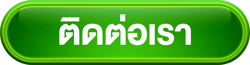 ติดต่อเรา 2